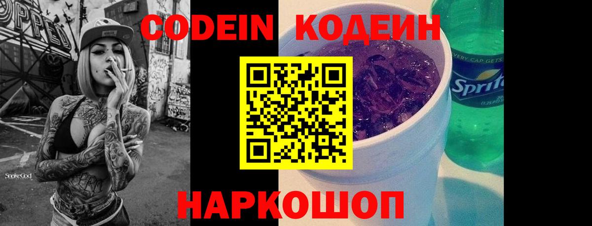 Протвино  Кодеиновый сироп Lean Purple Drank  Codein Purple Drank  Вход с VPN 