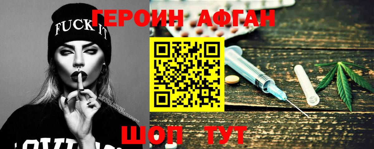 ГЕРОИН афганец Протвино